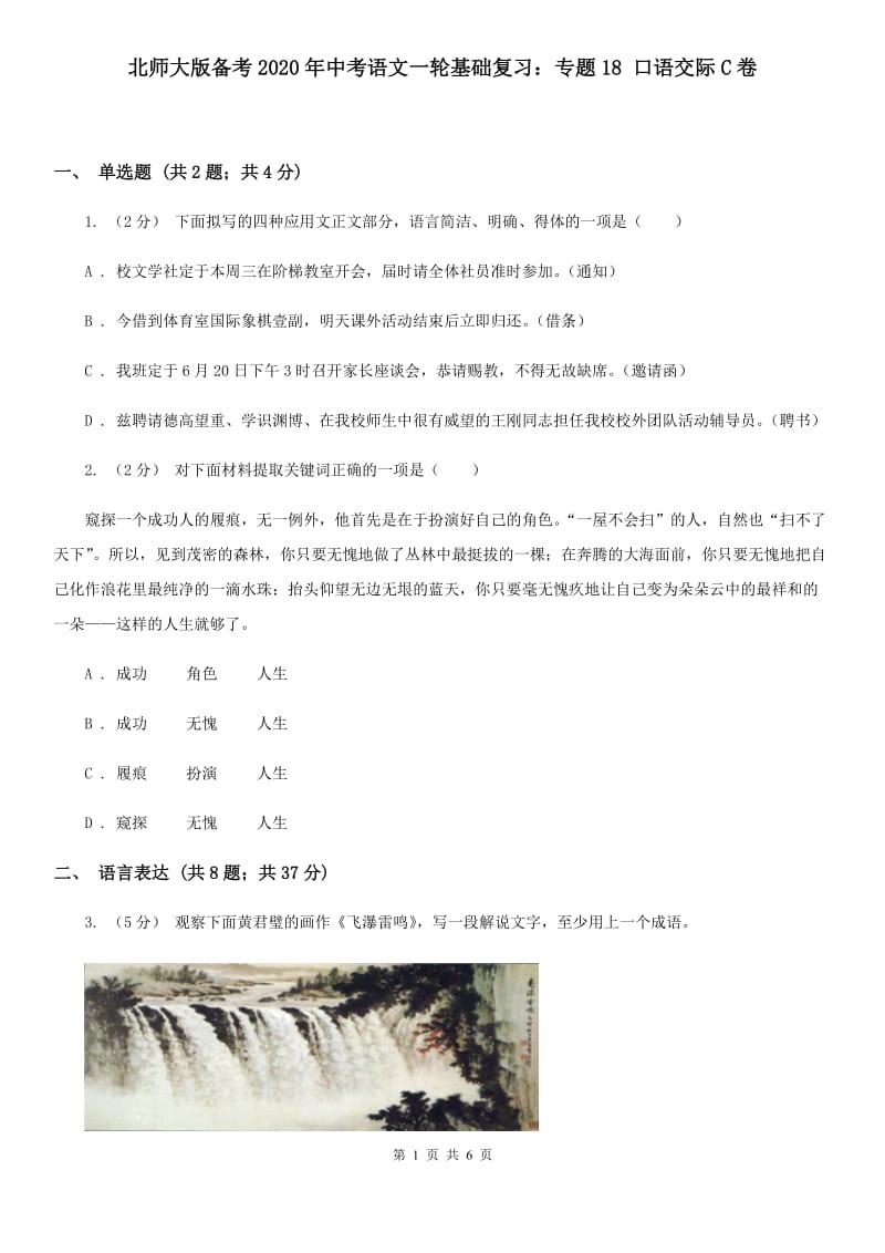 北师大版备考2020年中考语文一轮基础复习：专题18 口语交际C卷_第1页