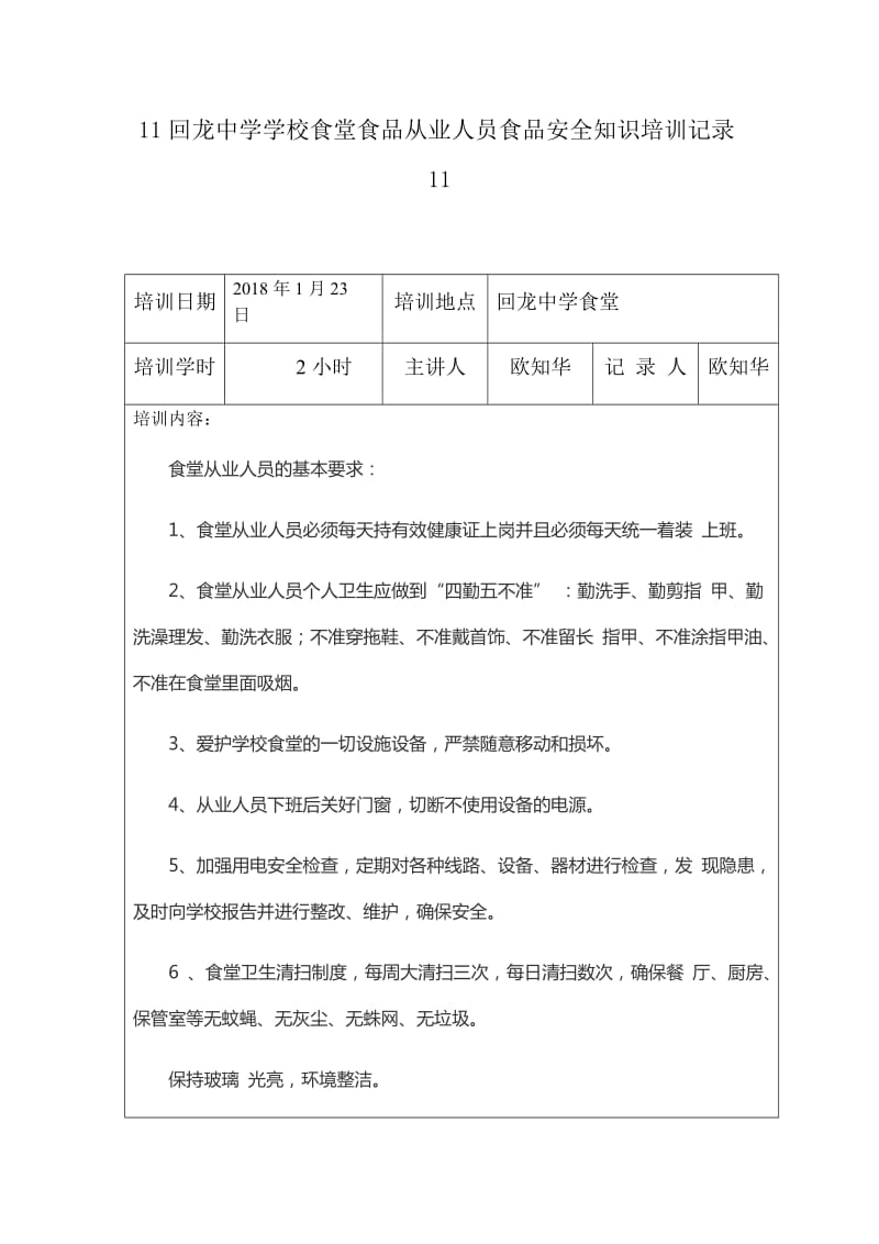 11回龙中学学校食堂食品从业人员食品安全知识培训记录11_第1页