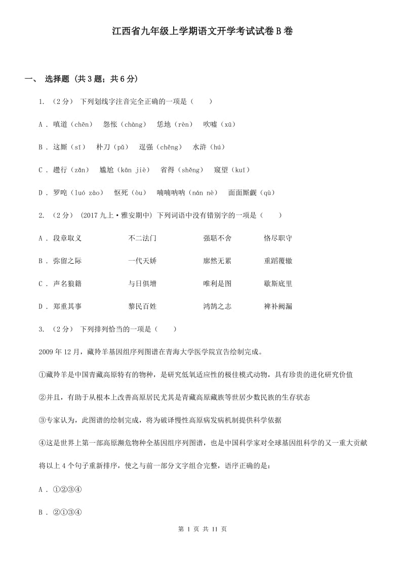 江西省九年级上学期语文开学考试试卷B卷_第1页