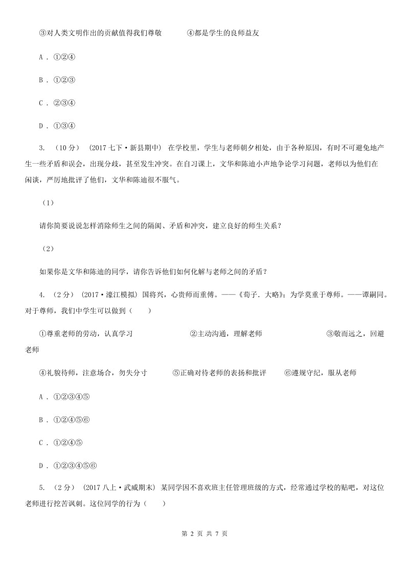 人教版思想品德七年级上册第三单元复习题（II ）卷_第2页