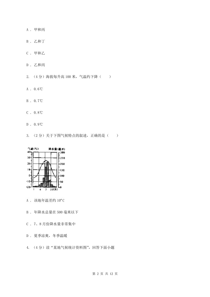 初中地理湘教版七年级上册4.2 气温和降水——气温曲线图与降水量柱状图 同步训练C卷_第2页