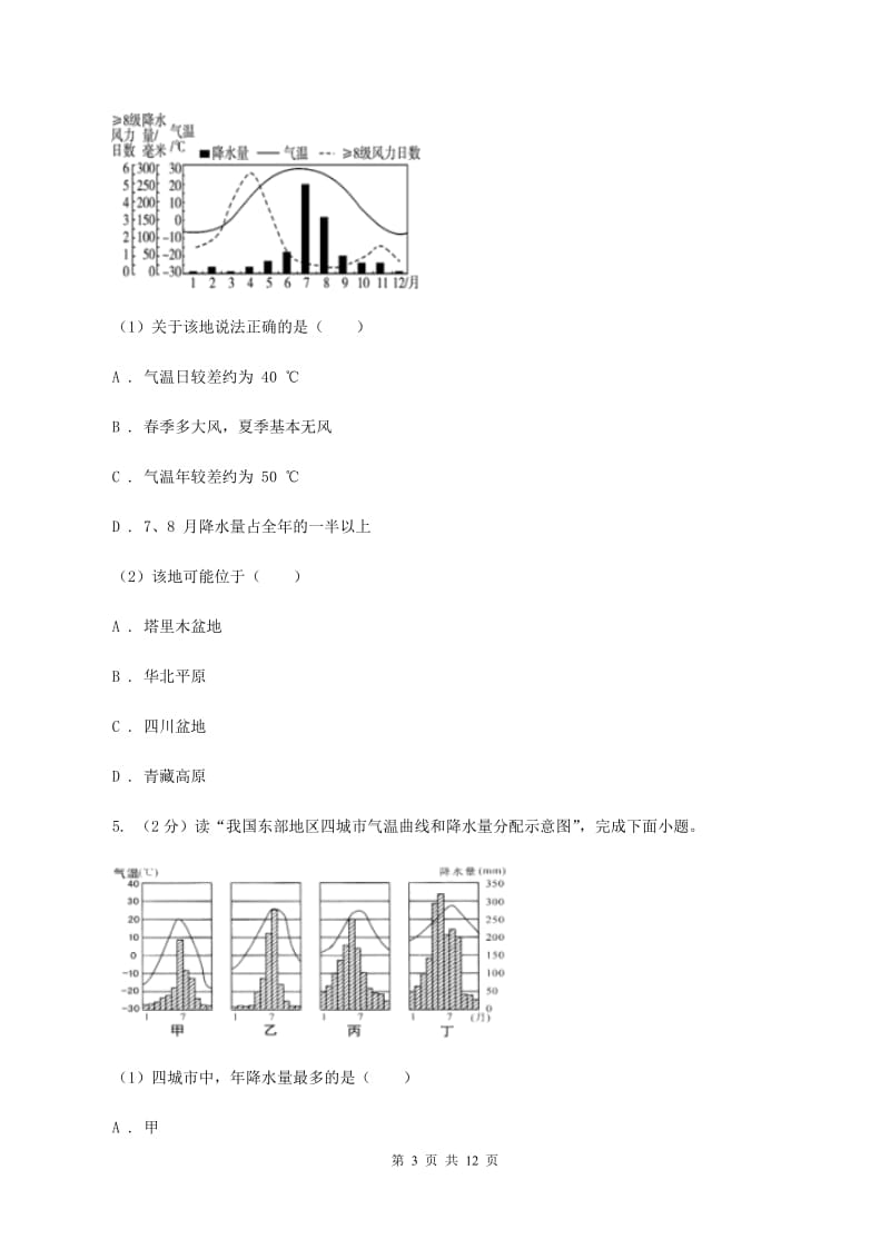 初中地理湘教版七年级上册4.2 气温和降水——气温曲线图与降水量柱状图 同步训练C卷_第3页