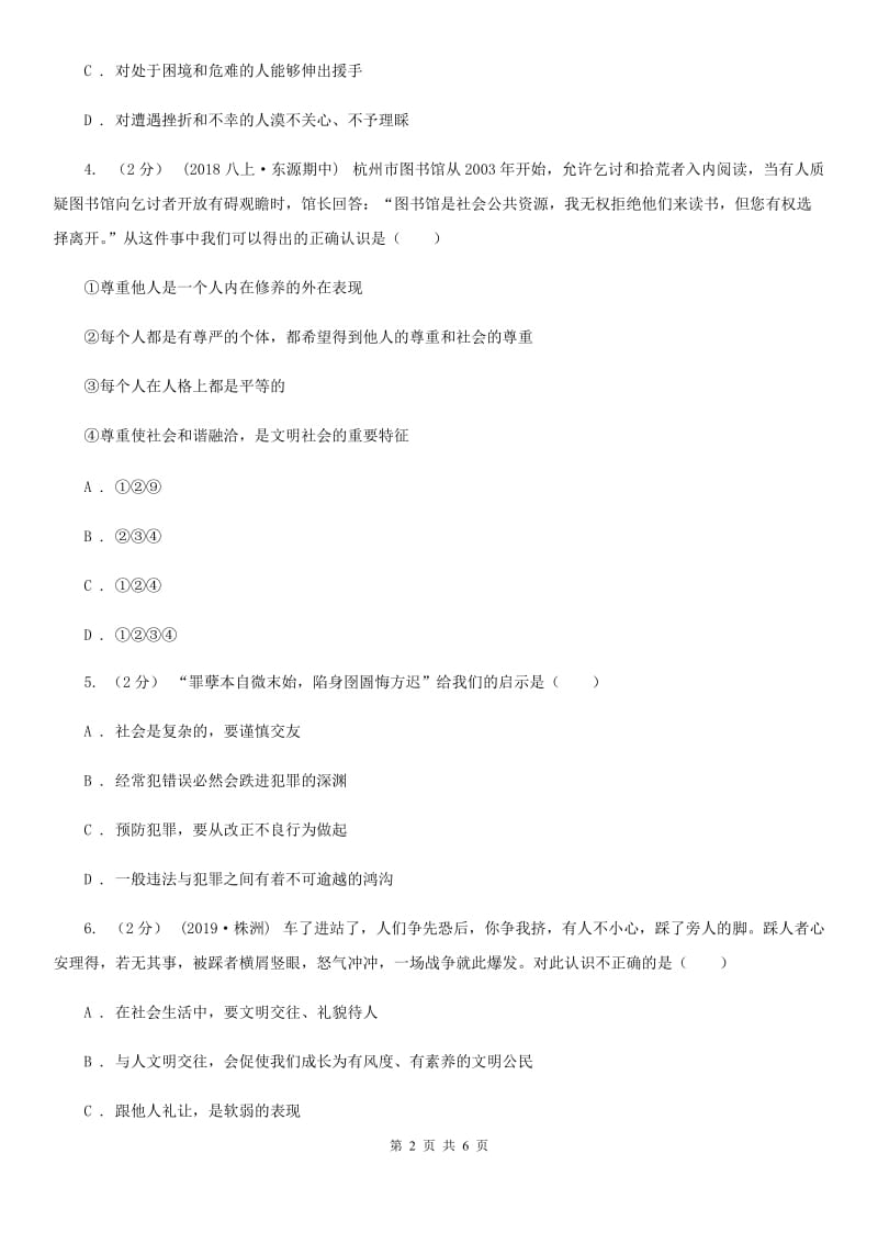 科教版2019-2020学年八年级上学期社会道法期中考试试卷（道法部分）A卷_第2页