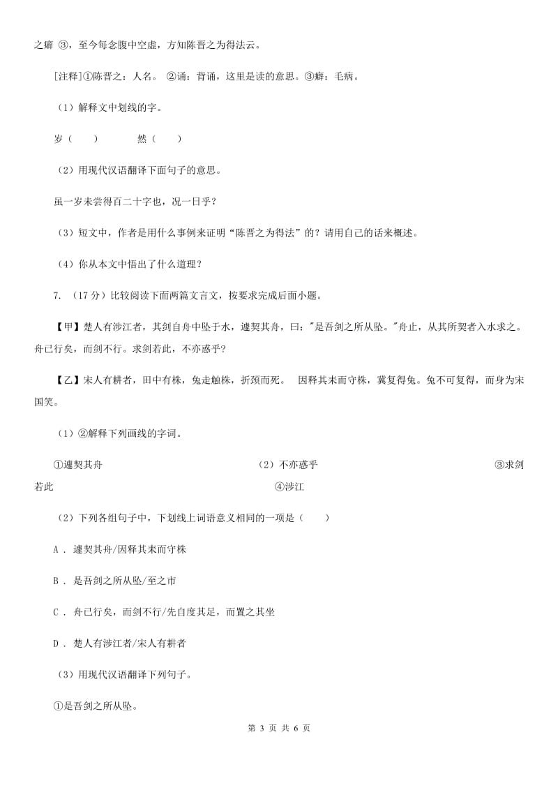 北师大版备考2020年浙江中考语文复习专题：基础知识与古诗文专项特训(二十一)A卷_第3页