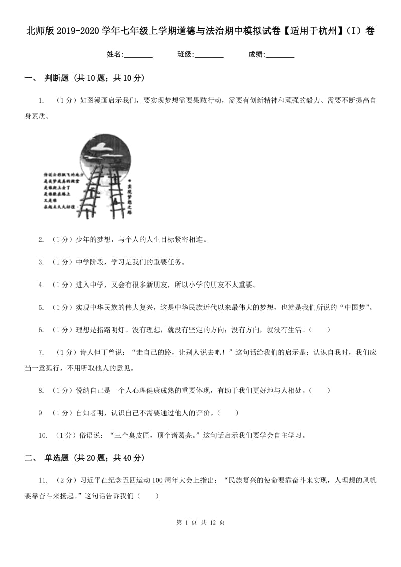 北师版2019-2020学年七年级上学期道德与法治期中模拟试卷【适用于杭州】（I）卷_第1页