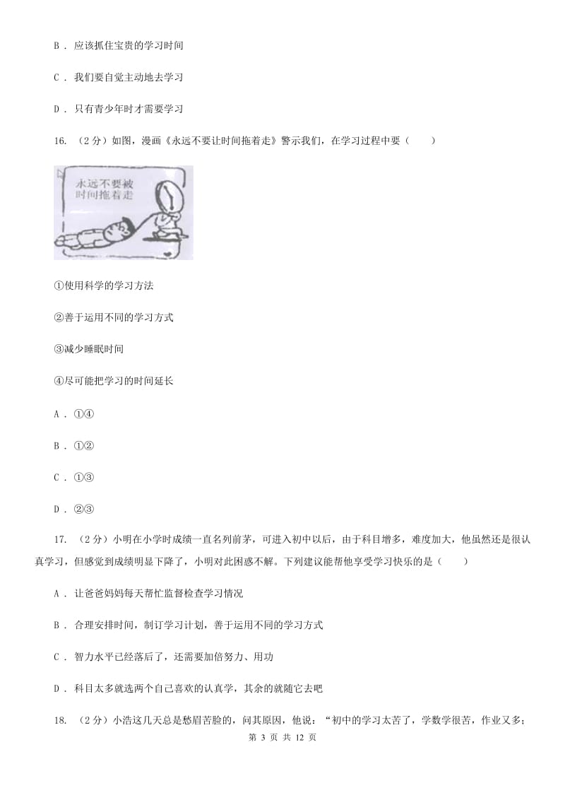 北师版2019-2020学年七年级上学期道德与法治期中模拟试卷【适用于杭州】（I）卷_第3页