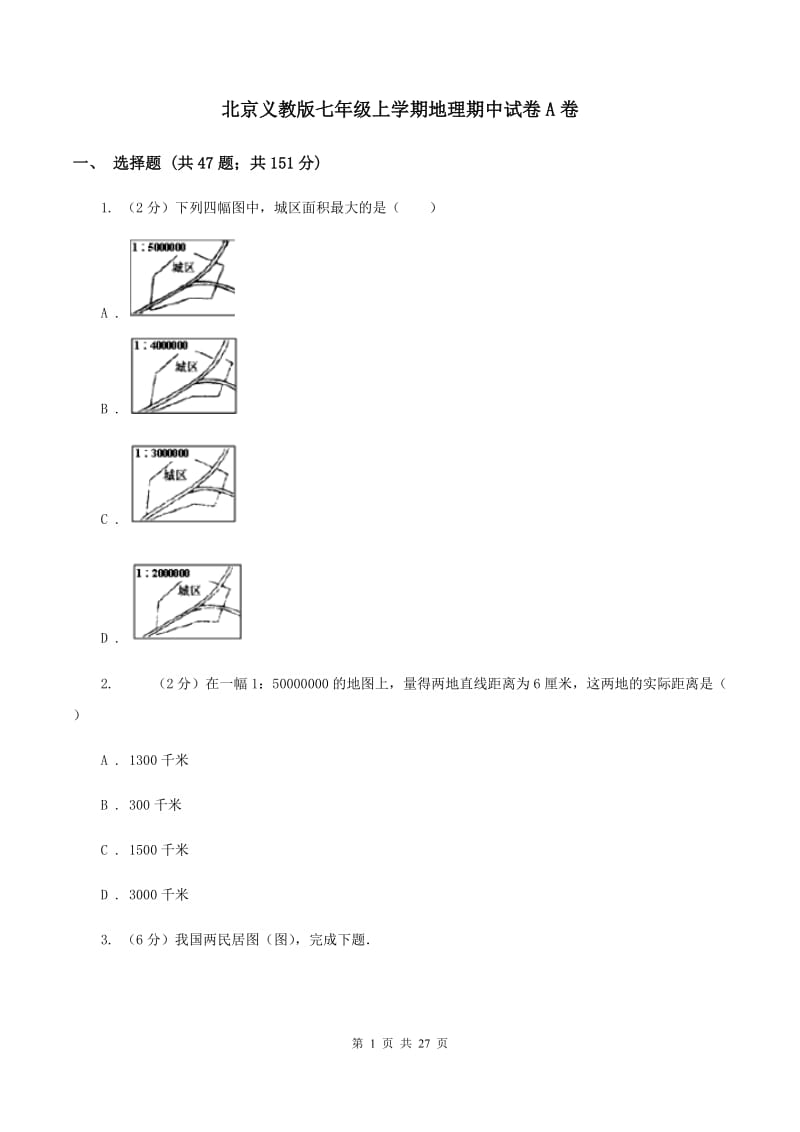 北京义教版七年级上学期地理期中试卷A卷_第1页