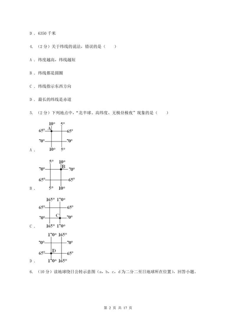 人教版2019-2020学年初一上期中地理试卷（I）卷_第2页