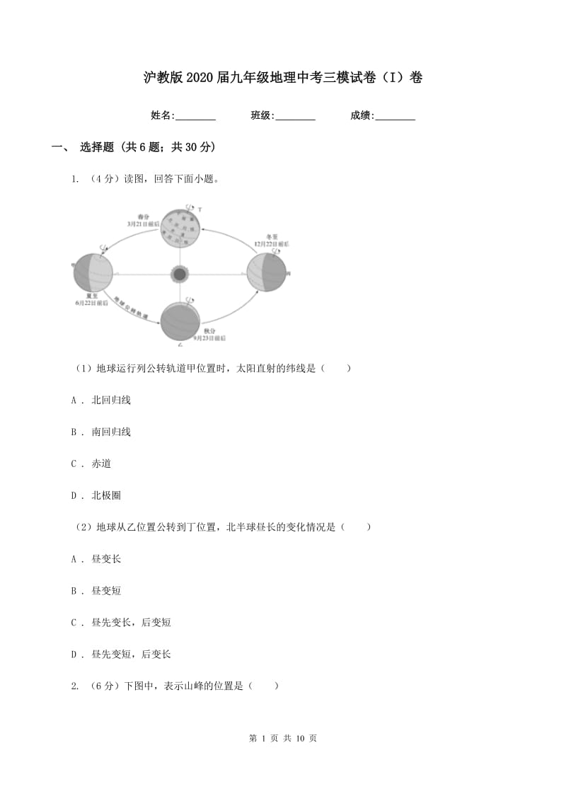 沪教版2020届九年级地理中考三模试卷（I）卷_第1页