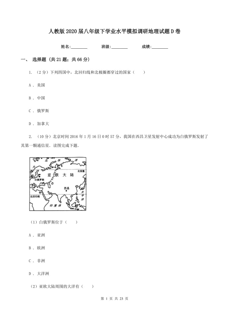 人教版2020届八年级下学业水平模拟调研地理试题D卷_第1页