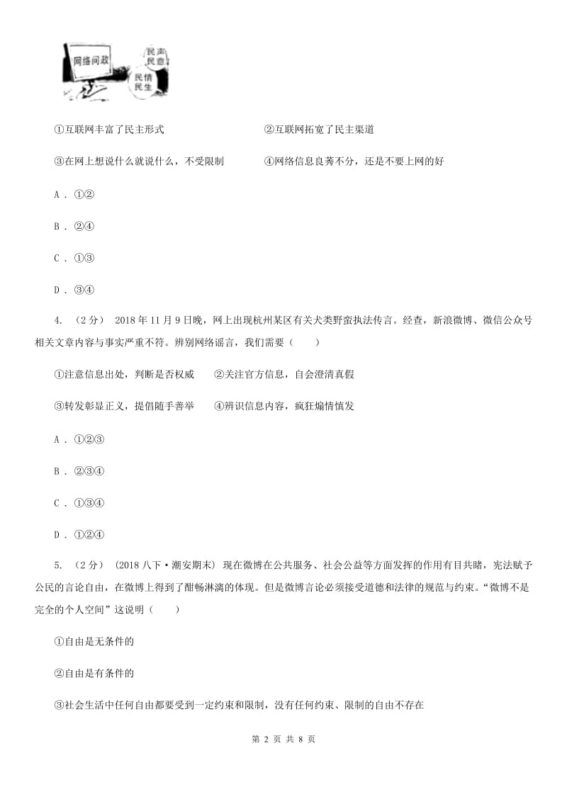 科教版2019-2020学年八年级上学期道德与法治期中考试试卷 A卷_第2页