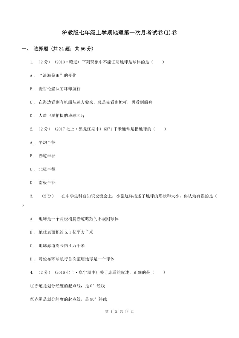 沪教版七年级上学期地理第一次月考试卷(I)卷_第1页