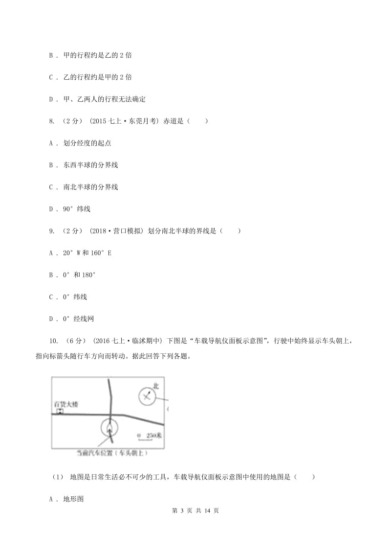 沪教版七年级上学期地理第一次月考试卷(I)卷_第3页