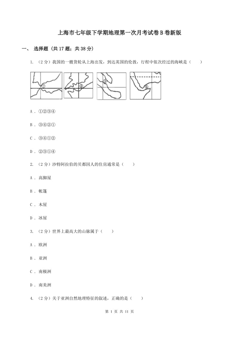 上海市七年级下学期地理第一次月考试卷B卷新版_第1页