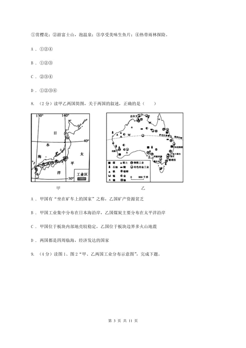 上海市七年级下学期地理第一次月考试卷B卷新版_第3页