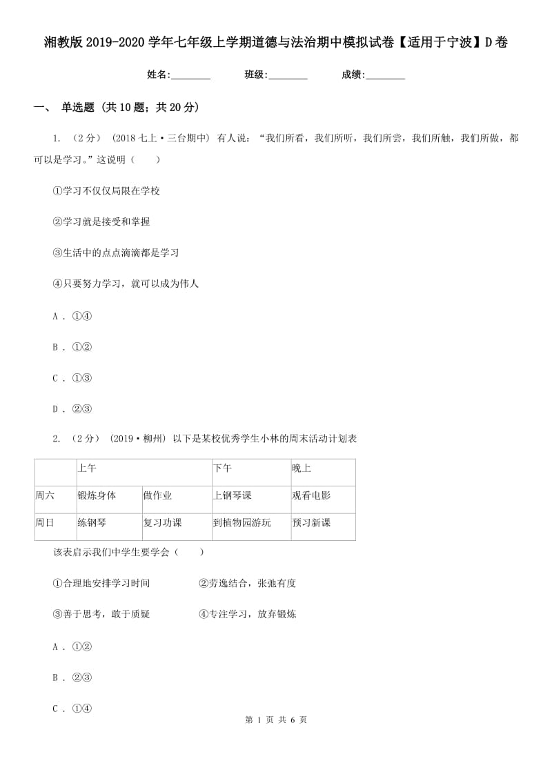 湘教版2019-2020学年七年级上学期道德与法治期中模拟试卷【适用于宁波】D卷_第1页