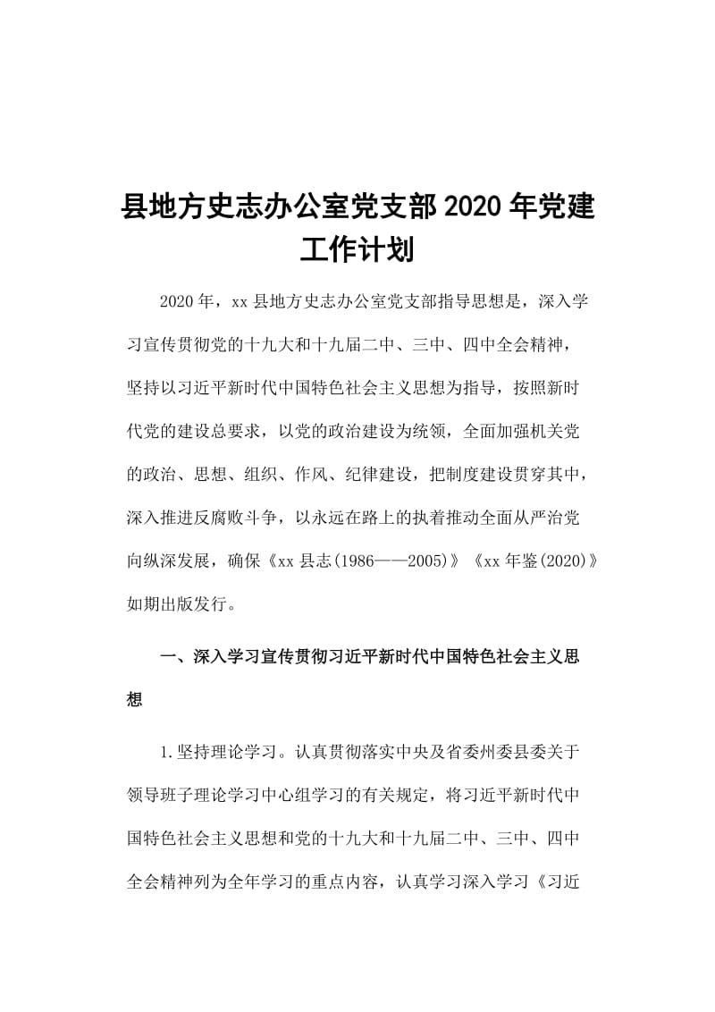 县地方史志办公室党支部2020年党建工作计划_第1页