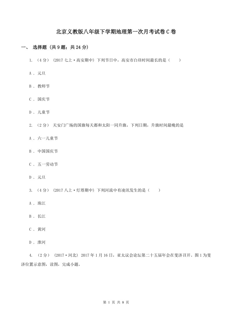 北京义教版八年级下学期地理第一次月考试卷C卷_第1页