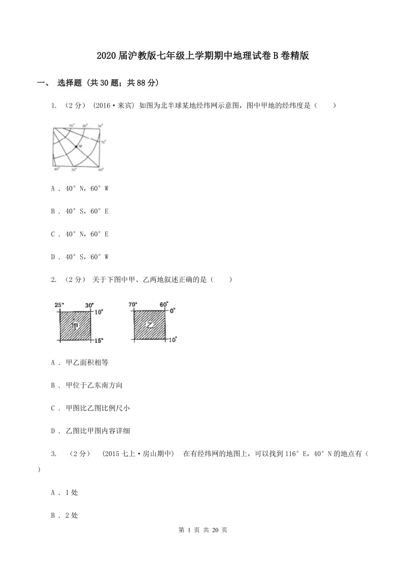 2020届沪教版七年级上学期期中地理试卷B卷精版_第1页