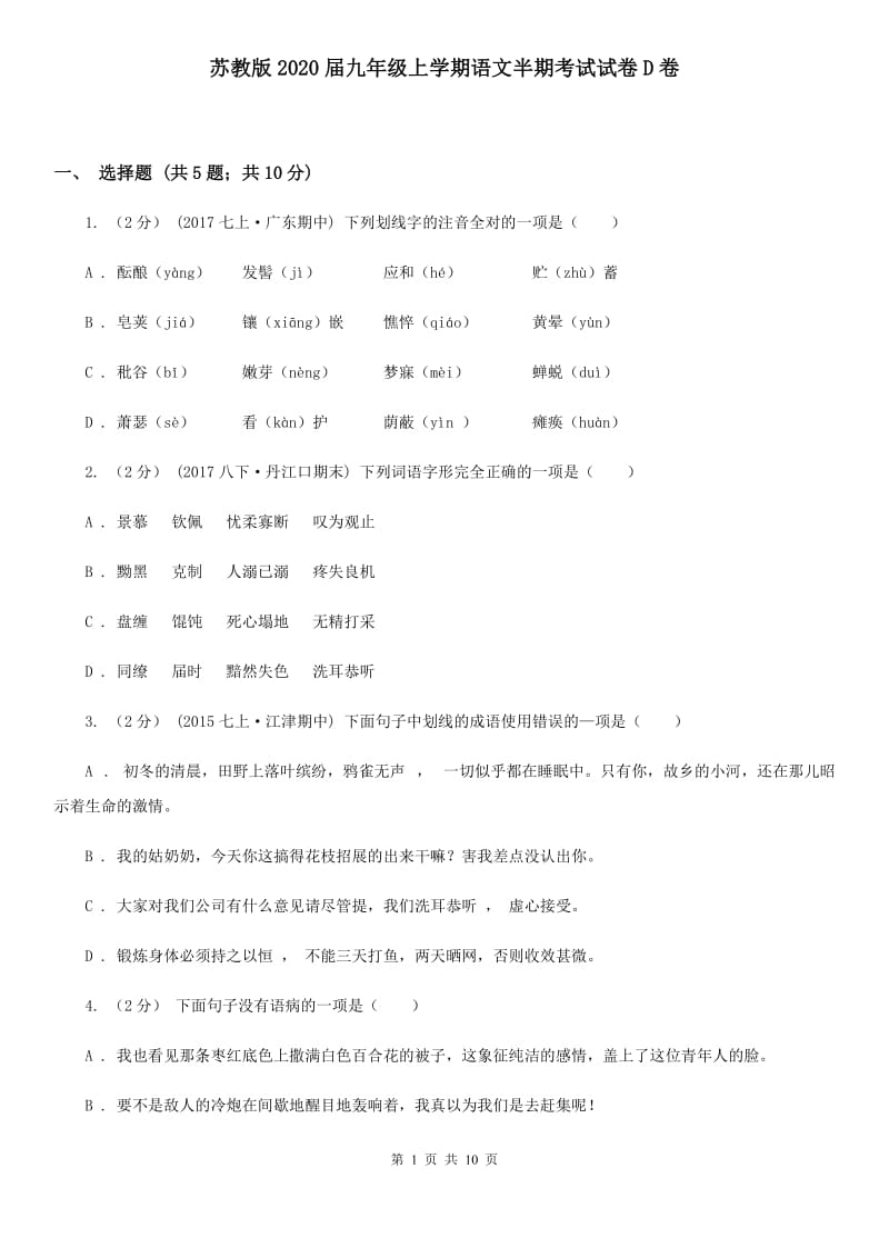 苏教版2020届九年级上学期语文半期考试试卷D卷_第1页