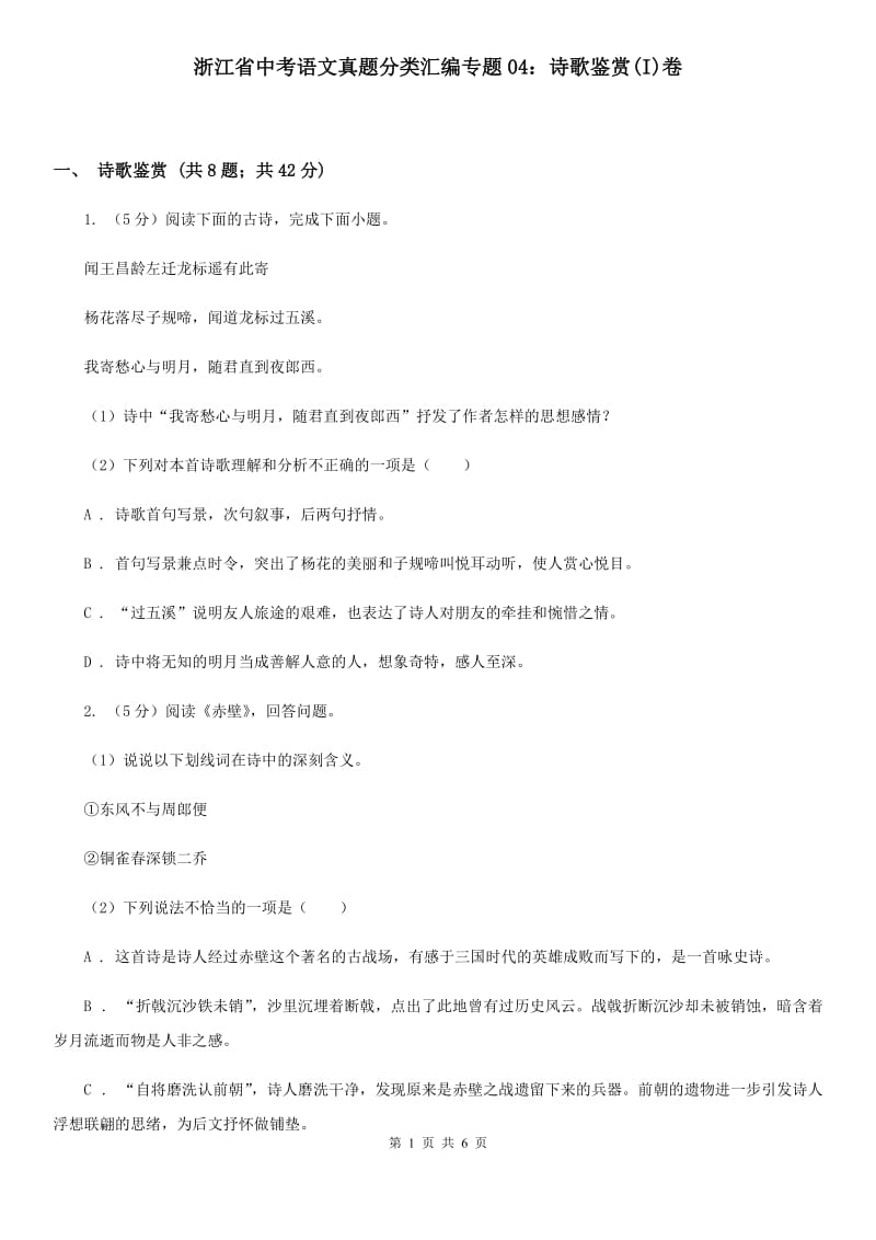 浙江省中考语文真题分类汇编专题04：诗歌鉴赏(I)卷_第1页