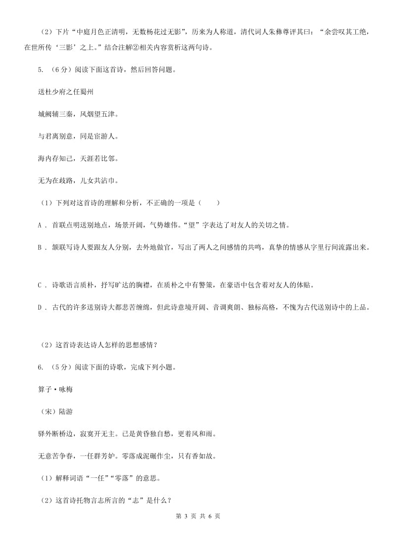 浙江省中考语文真题分类汇编专题04：诗歌鉴赏(I)卷_第3页