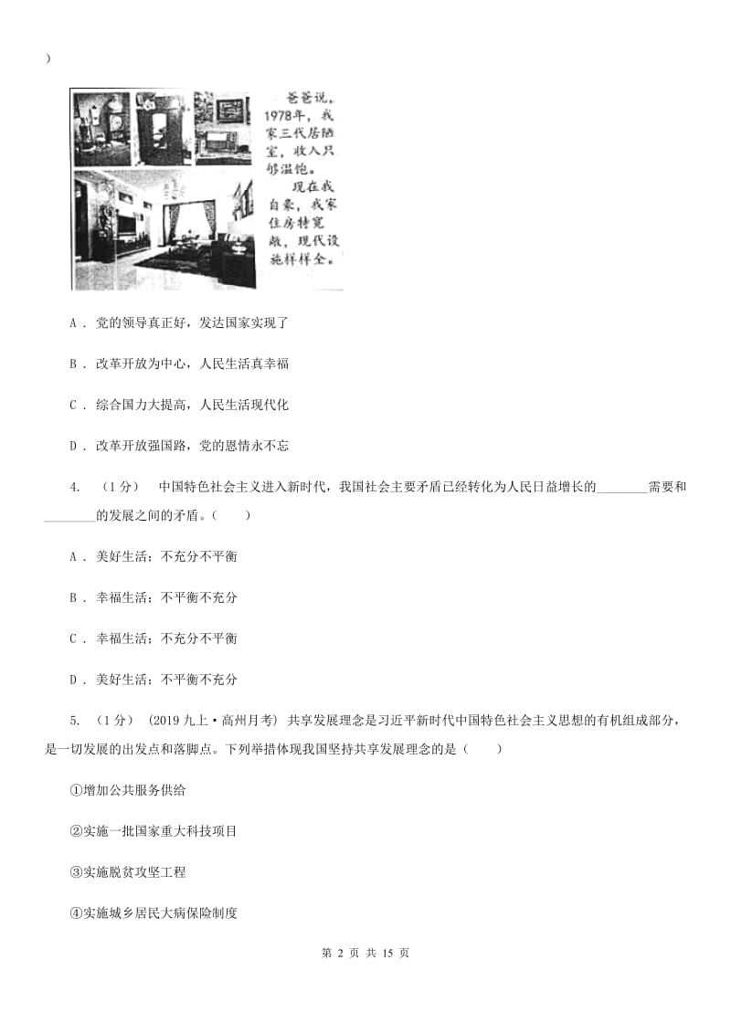 新版2019-2020学年九年级上学期道德与法治期中检测试卷B卷_第2页