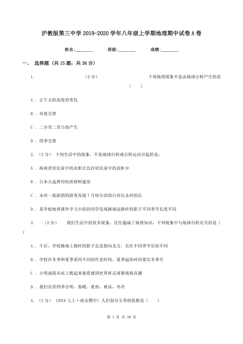 沪教版第三中学2019-2020学年八年级上学期地理期中试卷A卷_第1页