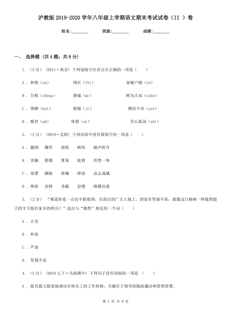 沪教版2019-2020学年八年级上学期语文期末考试试卷 II卷_第1页