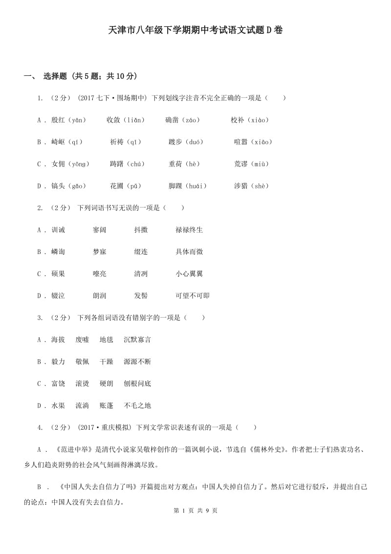 天津市八年级下学期期中考试语文试题D卷_第1页