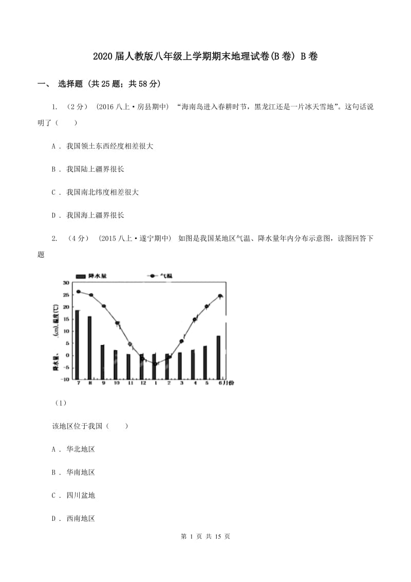 2020届人教版八年级上学期期末地理试卷(B卷) B卷_第1页