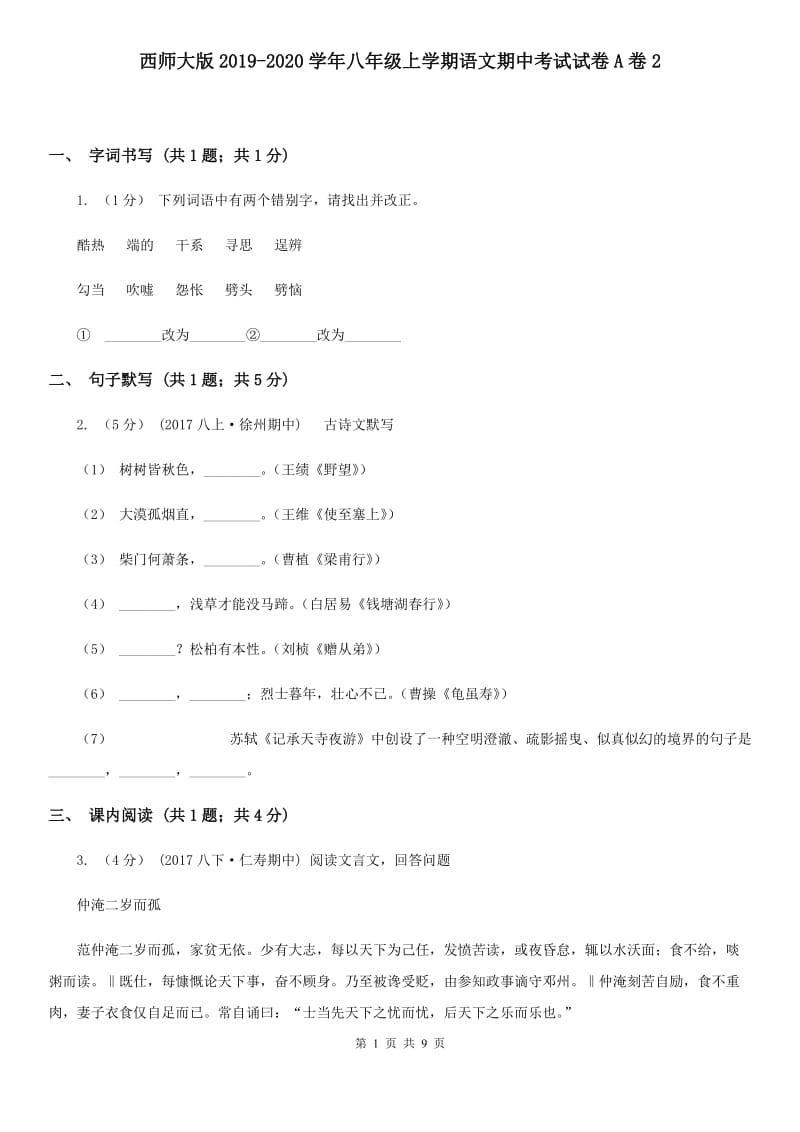 西师大版2019-2020学年八年级上学期语文期中考试试卷A卷2_第1页