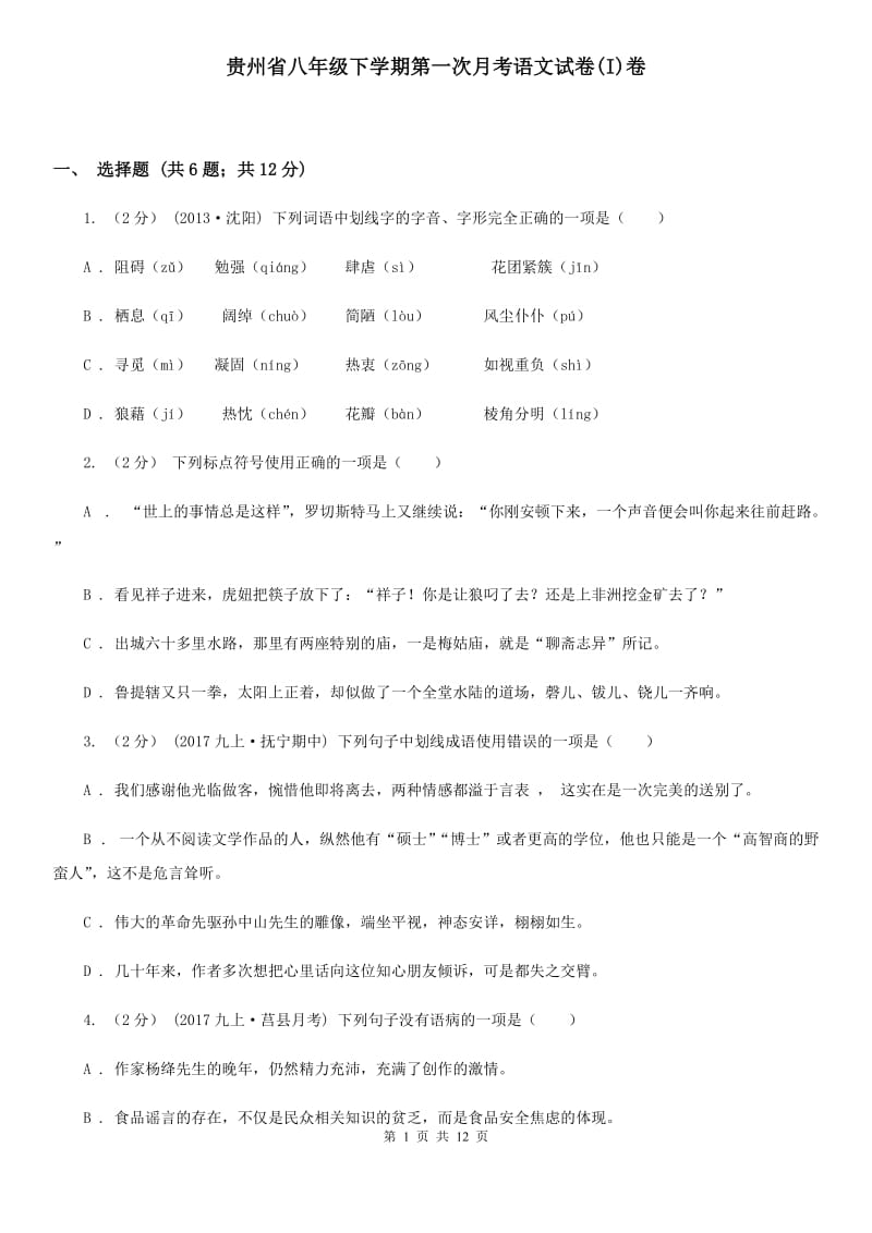贵州省八年级下学期第一次月考语文试卷(I)卷_第1页