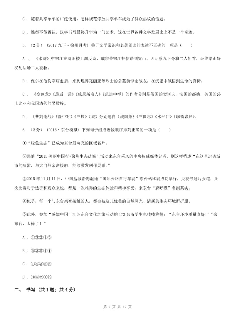 贵州省八年级下学期第一次月考语文试卷(I)卷_第2页