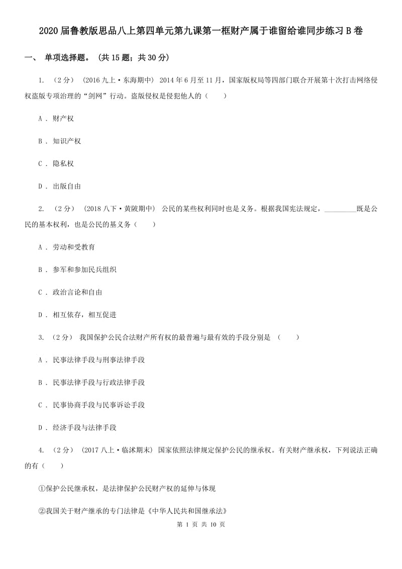 2020届鲁教版思品八上第四单元第九课第一框财产属于谁留给谁同步练习B卷_第1页