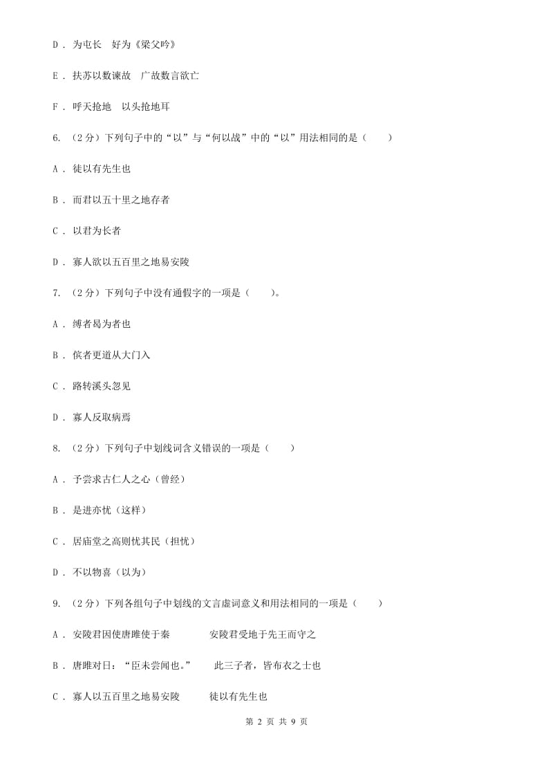 北师大版语文八年级下册第六单元《唐雎不辱使命》同步练习D卷_第2页