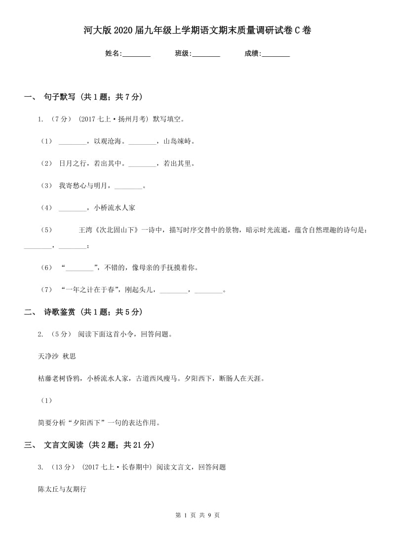 河大版2020届九年级上学期语文期末质量调研试卷C卷_第1页