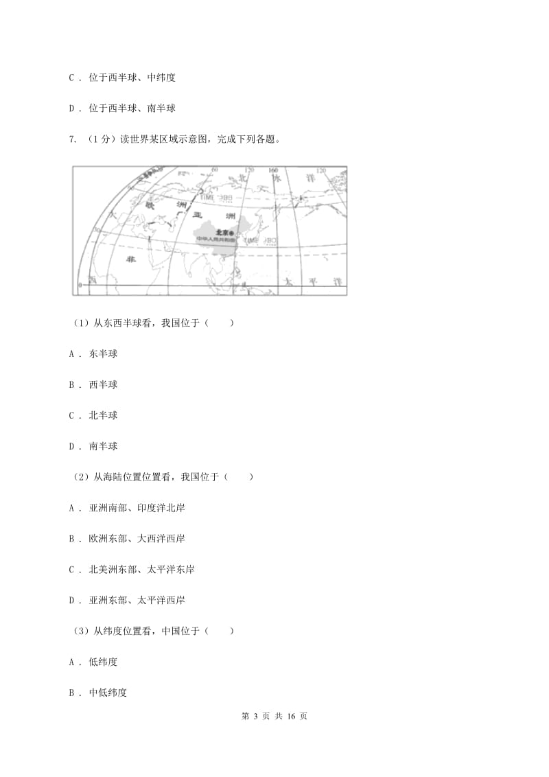 海南省七年级上学期地理期中考试试卷(I)卷_第3页