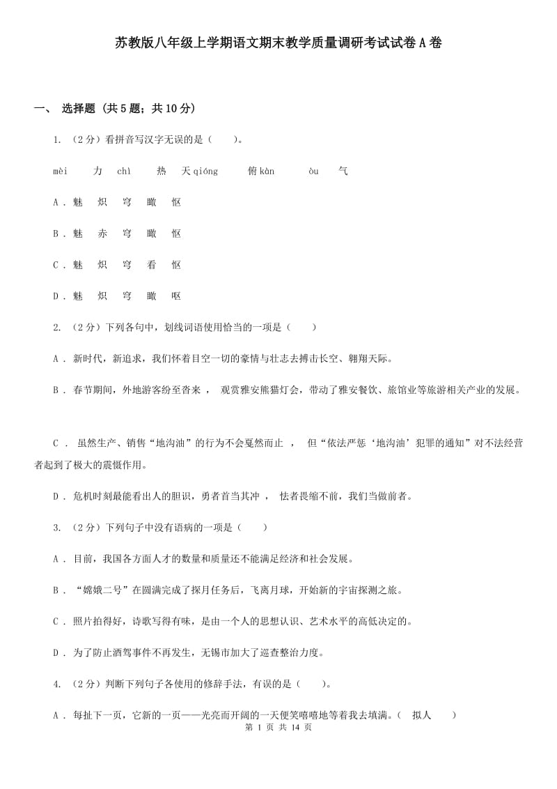 苏教版八年级上学期语文期末教学质量调研考试试卷A卷_第1页