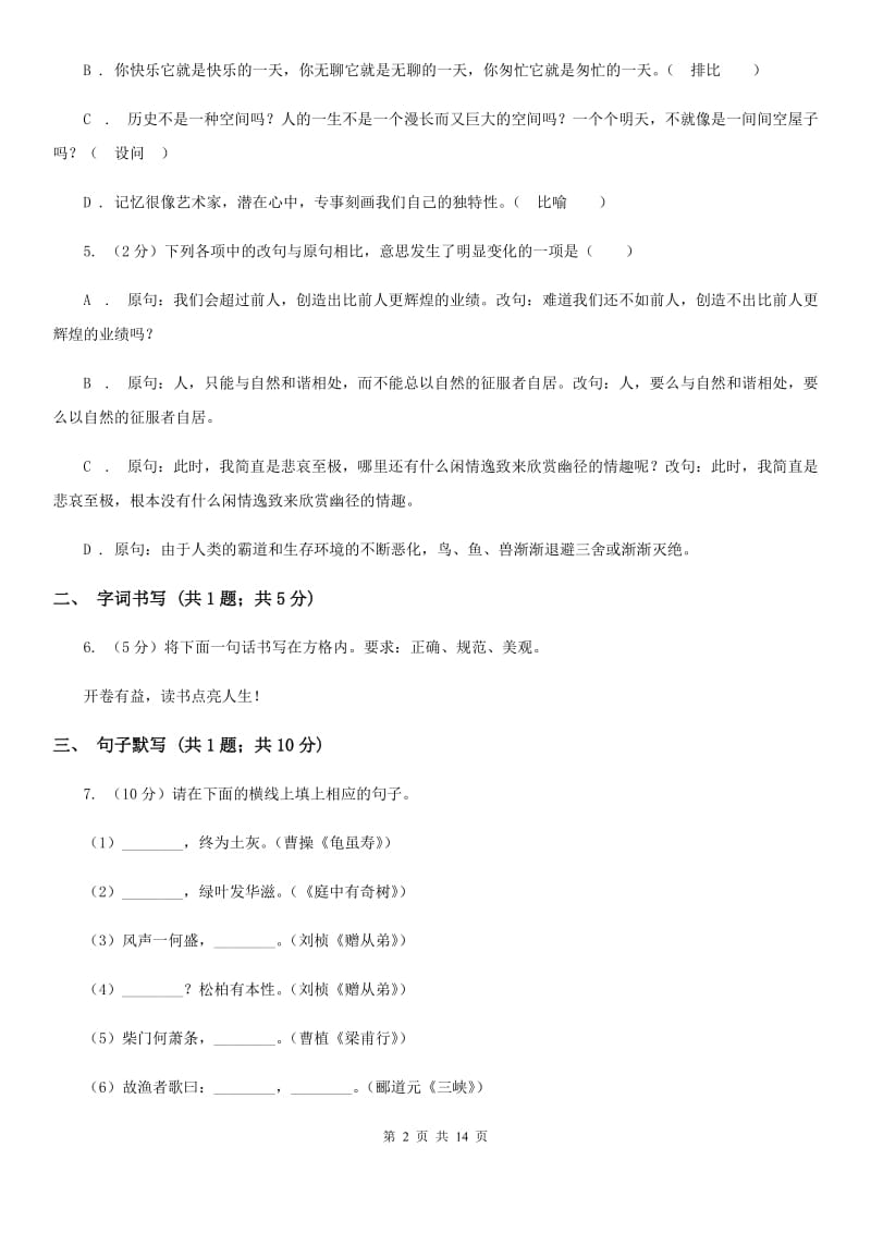 苏教版八年级上学期语文期末教学质量调研考试试卷A卷_第2页