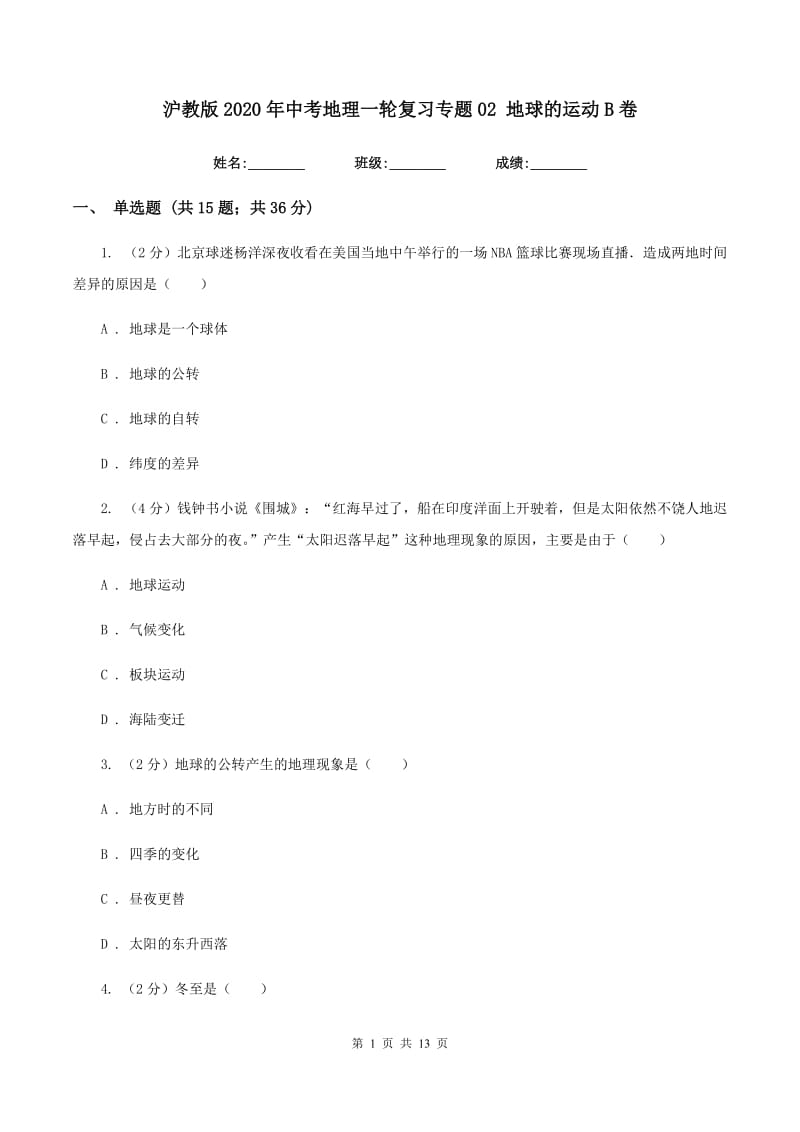 沪教版2020年中考地理一轮复习专题02 地球的运动B卷_第1页