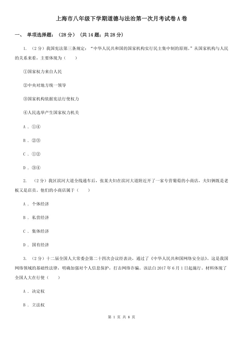 上海市八年级下学期道德与法治第一次月考试卷A卷_第1页