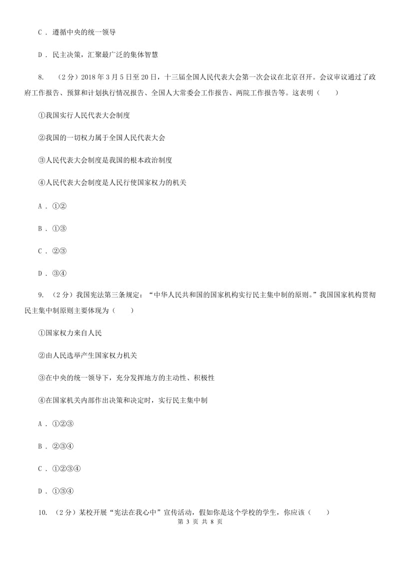上海市八年级下学期道德与法治第一次月考试卷A卷_第3页