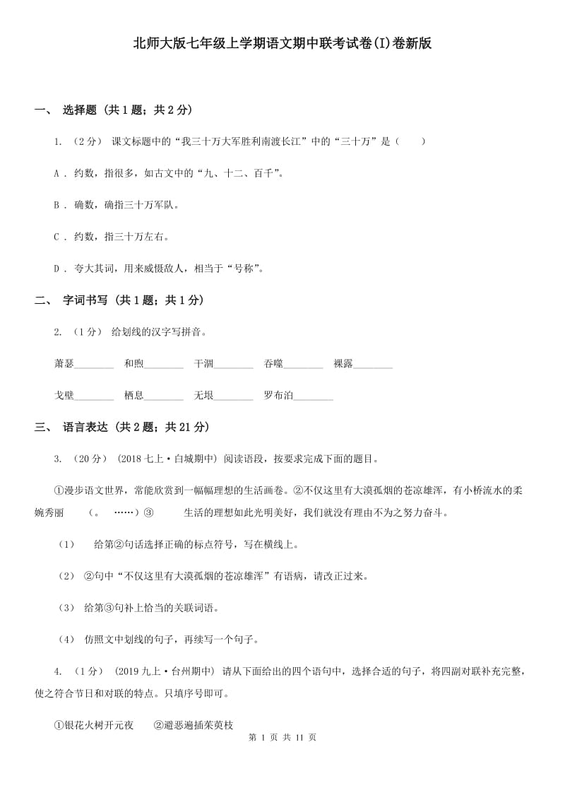 北师大版七年级上学期语文期中联考试卷(I)卷新版_第1页