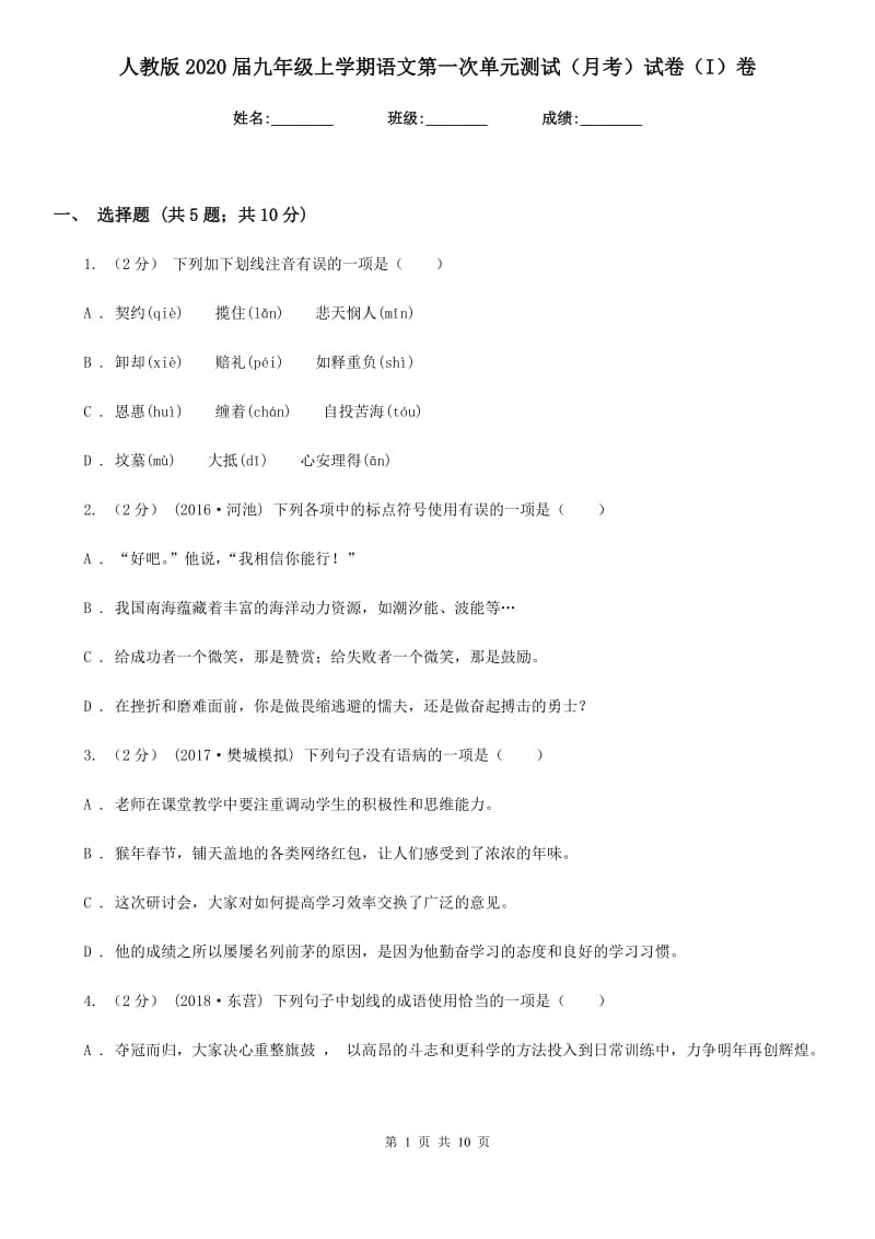 人教版2020届九年级上学期语文第一次单元测试（月考）试卷（I）卷_第1页