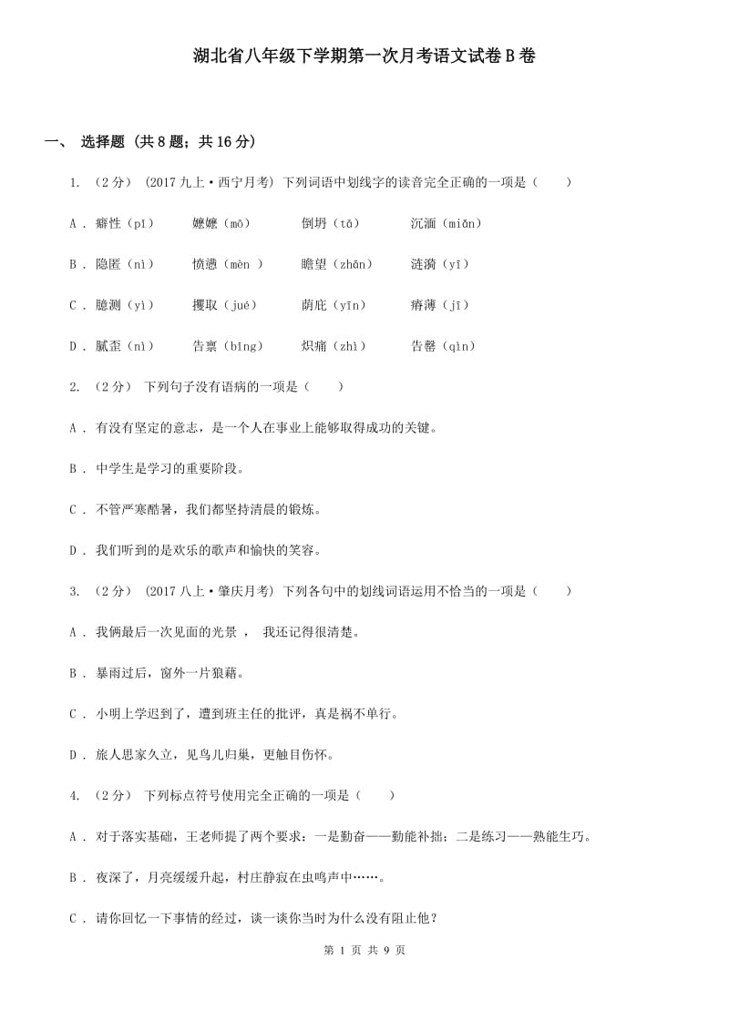 湖北省八年级下学期第一次月考语文试卷B卷_第1页