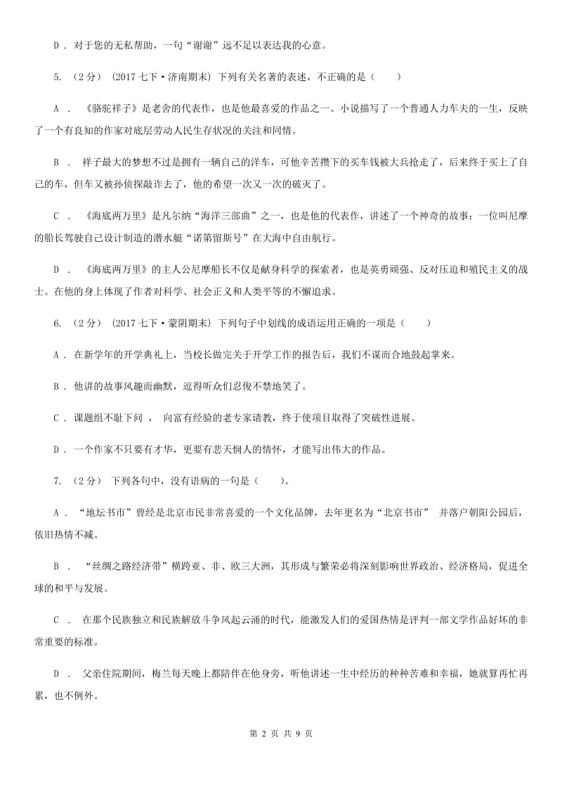 湖北省八年级下学期第一次月考语文试卷B卷_第2页