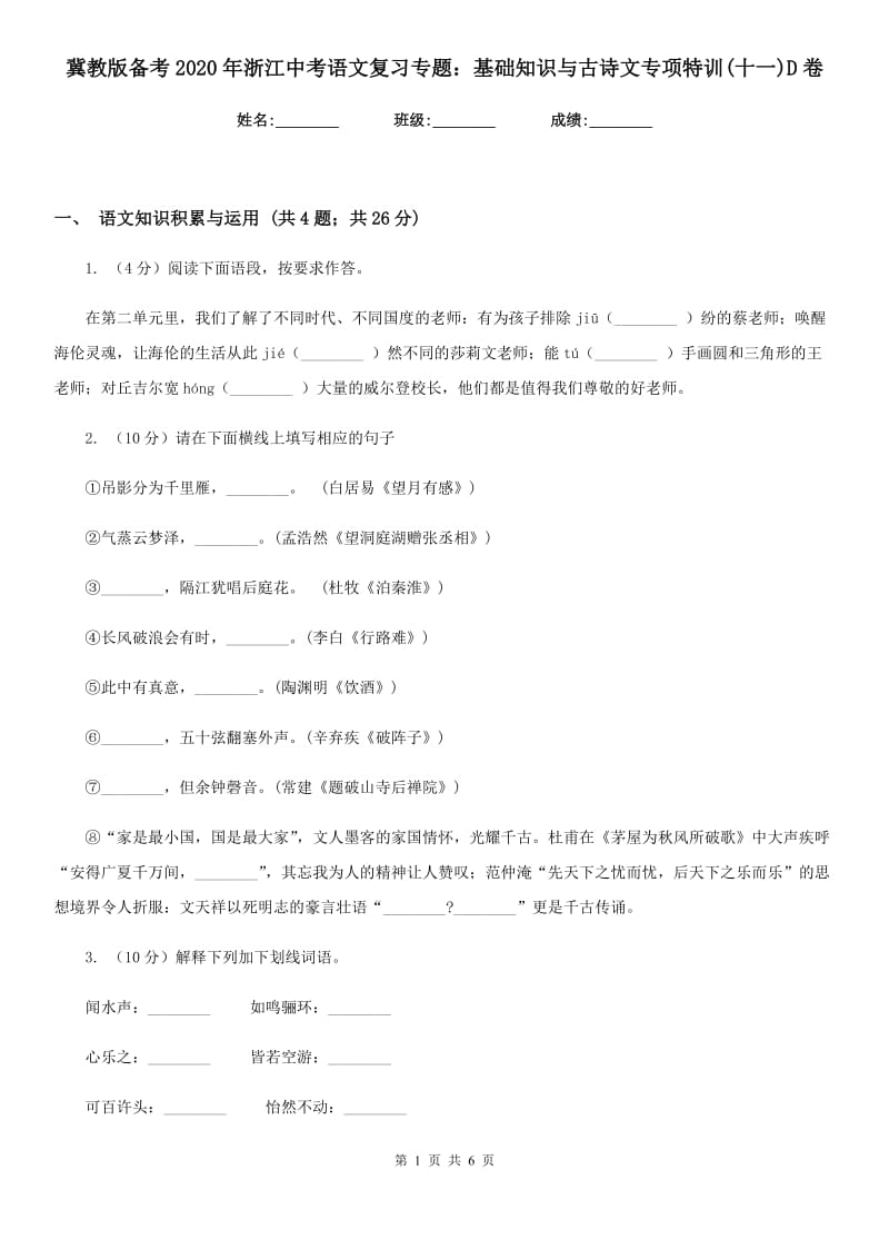 冀教版备考2020年浙江中考语文复习专题：基础知识与古诗文专项特训(十一)D卷_第1页