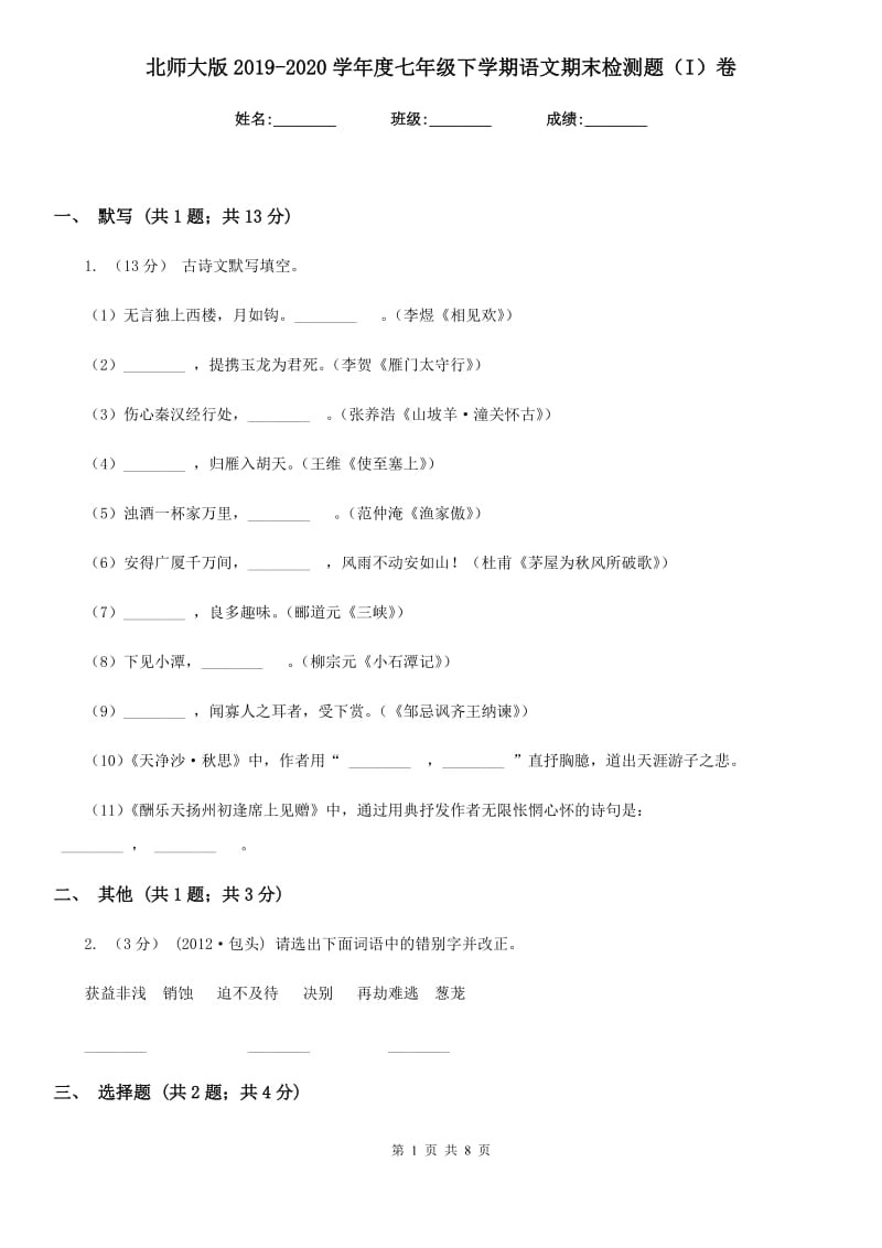 北师大版2019-2020学年度七年级下学期语文期末检测题（I）卷_第1页