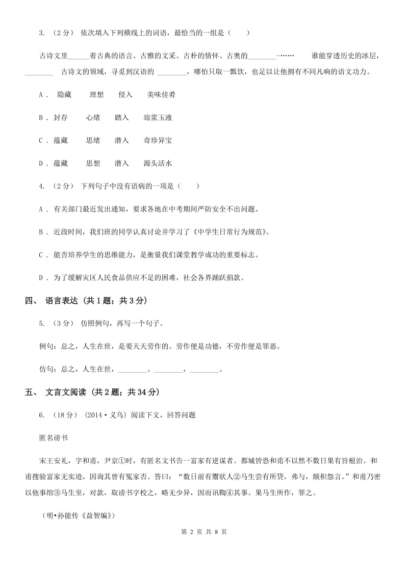 北师大版2019-2020学年度七年级下学期语文期末检测题（I）卷_第2页